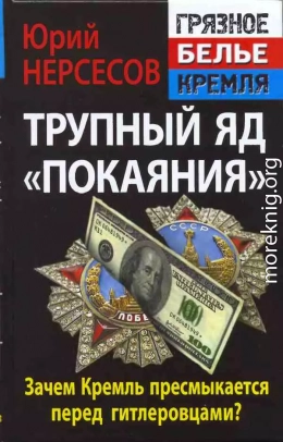 Трупный яд «покаяния». Зачем Кремль пресмыкается перед гитлеровцами?