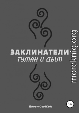 Заклинатели. Туман и Дым