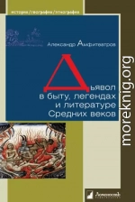 Дьявол в быту, легендах и литературе Средних веков