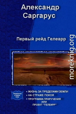 Первый рейд Гелеарр (СИ)