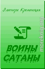 Воины Сатаны