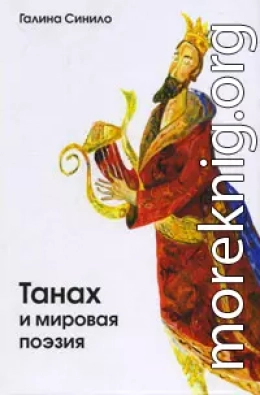 Танах и мировая поэзия. Песнь Песней и русский имажинизм