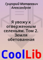 Я увожу к отверженным селеньям. Том 2. Земля обетованная