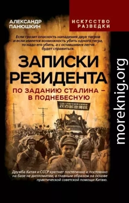 Записки резидента. По заданию Сталина - в Поднебесную