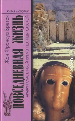 Повседневная жизнь Аравии Счастливой времен царицы Савской. VIII век до н.э. - I век н.э.