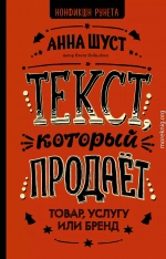 Текст, который продает товар, услугу или бренд