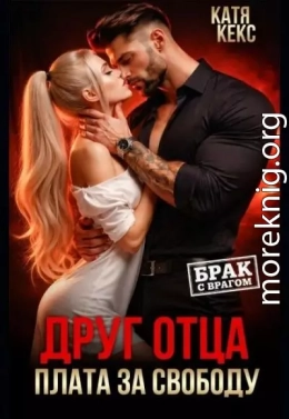Друг отца. Плата за свободу