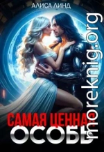 Самая ценная особь