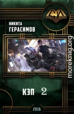 Кэп 2