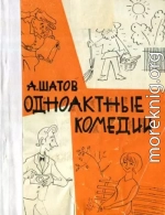 Одноактные комедии