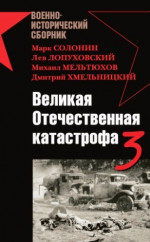 Великая Отечественная катастрофа-3