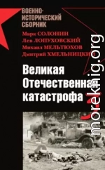 Великая Отечественная катастрофа-3