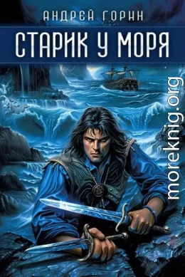 Старик у моря