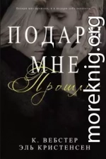 Подари мне прошлое (ЛП)