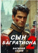 Сын Багратиона 2