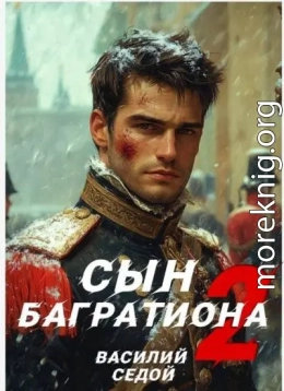 Сын Багратиона 2