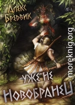 Уже не новобранец