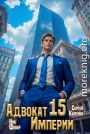 Адвокат Империи 15