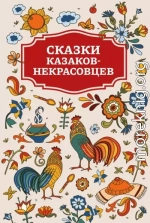 Сказки казаков-некрасовцев