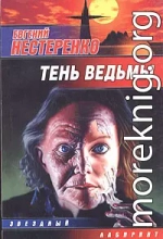 Тень ведьмы