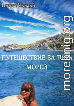 Путешествие за пять морей