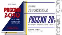  Россия 2050 в системе глобального капитализма