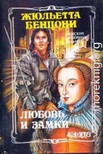 Любовь и замки. Книги 1-2