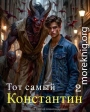 Тот самый Константин. Книга вторая