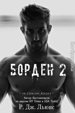 Борден 2