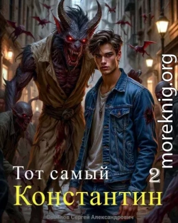 Тот самый Константин. Книга вторая