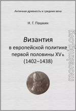 Византия в европейской политике первой половины XV в (1402–1438)