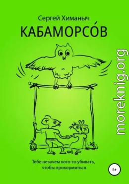 КАБАМОРСОВ