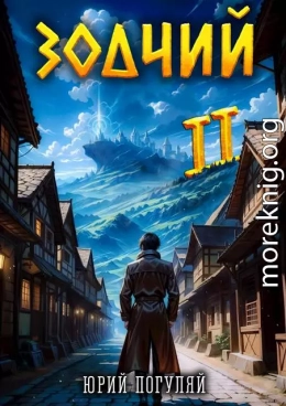 Зодчий. Книга II