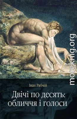 Двічі по десять: обличчя і голоси