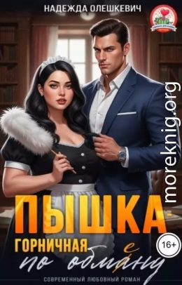 Пышка-горничная по обмену