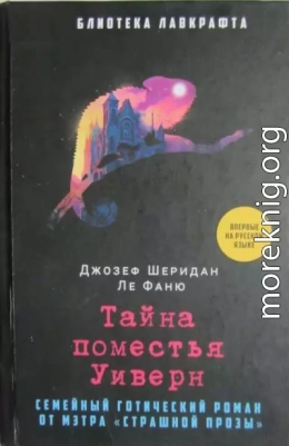 Тайна поместья Уиверн