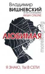 Акын online. Любимая, я знаю, ты в сети