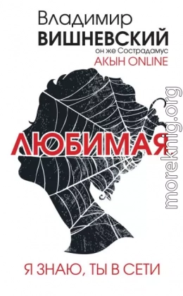 Акын online. Любимая, я знаю, ты в сети