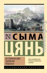 Исторические записки. Избранное