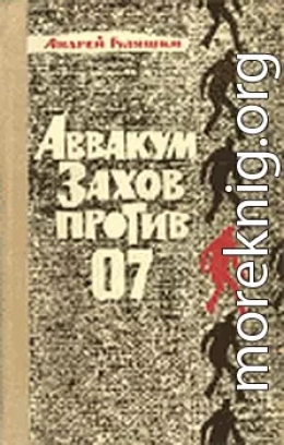 Аввакум Захов против 07