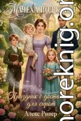 Мачеха под ключ. Праздник с доставкой для сирот