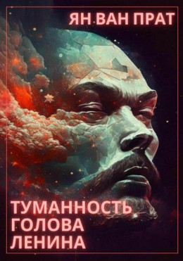 Туманность Голова Ленина (СИ)