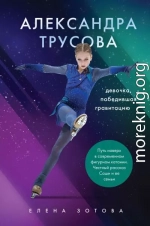 Александра Трусова. Девочка, победившая гравитацию