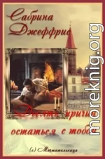 Десять причин остаться с тобой (ЛП)