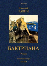 Бктриана<br />(Затерянные миры. Т. XXII)