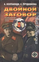 Двойной заговор. Сталин и Гитлер: несостоявшиеся путчи [с иллюстрациями]