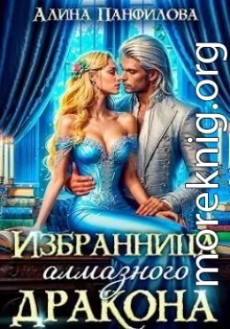 Избранница Алмазного дракона
