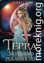 Терра. За гранью реальностей