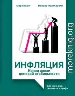 Инфляция: конец эпохи ценовой стабильности. Для новичков, скептиков и профи