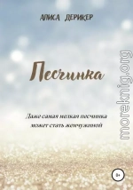 Песчинка